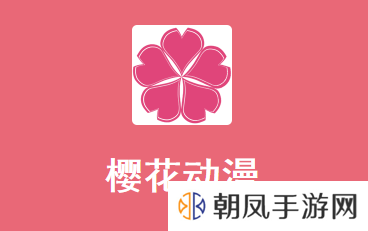 樱花动漫app