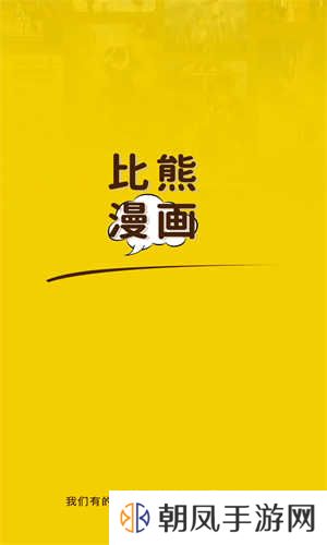 比熊漫画无广告版