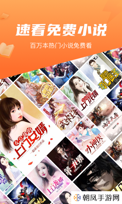 速看免费小说截图
