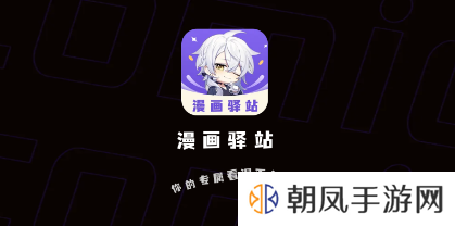 漫画驿站app免费下载