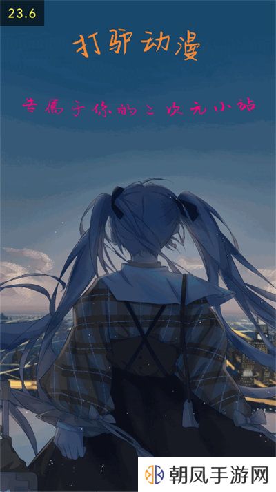 打驴动漫免广告app最新版