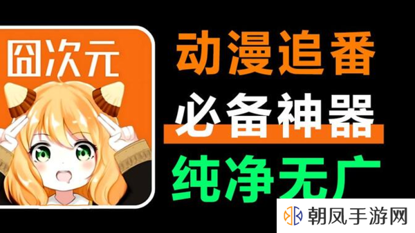 囧次元app免费下载