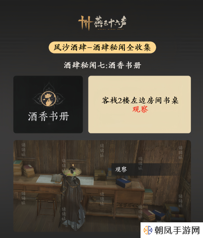 燕云十六声风沙酒肆攻略大全   风沙酒肆秘闻1-10攻略总汇图片8