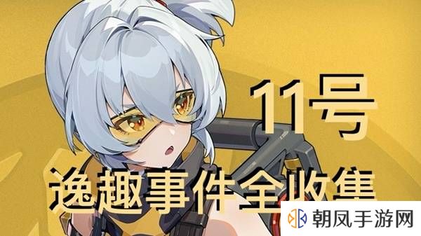 绝区零11号逸趣事件触发攻略   所有11号逸趣事件盘点图片1