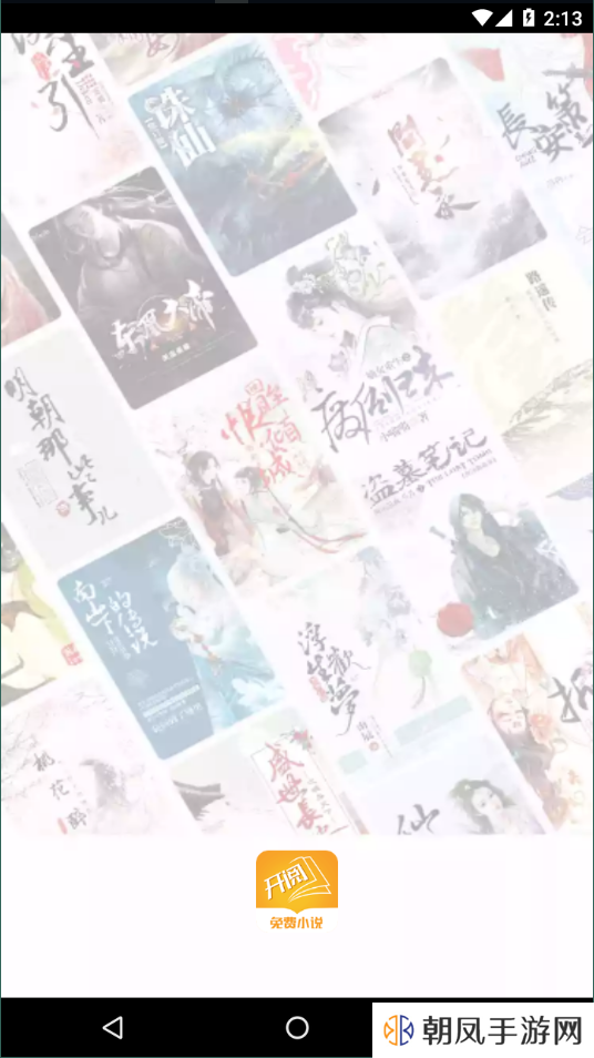 开阅小说app