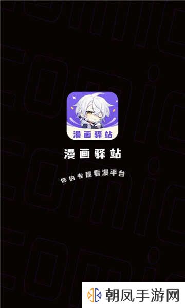 漫画驿站app下载安装