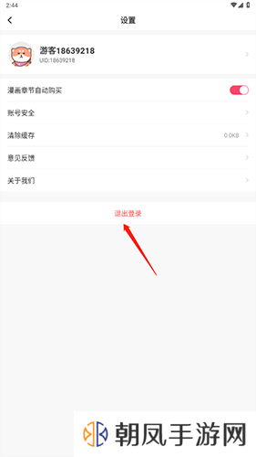 严选漫画怎么退出账号2