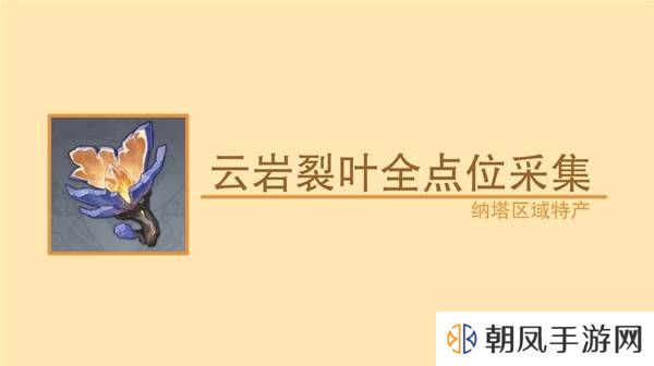 原神云岩裂叶在哪采集   全部云岩裂叶采集路线盘点图片1